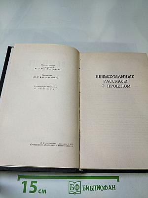 Собрание сочинений в четырех томах. Том 4. Невыдуманные рассказы о прошлом