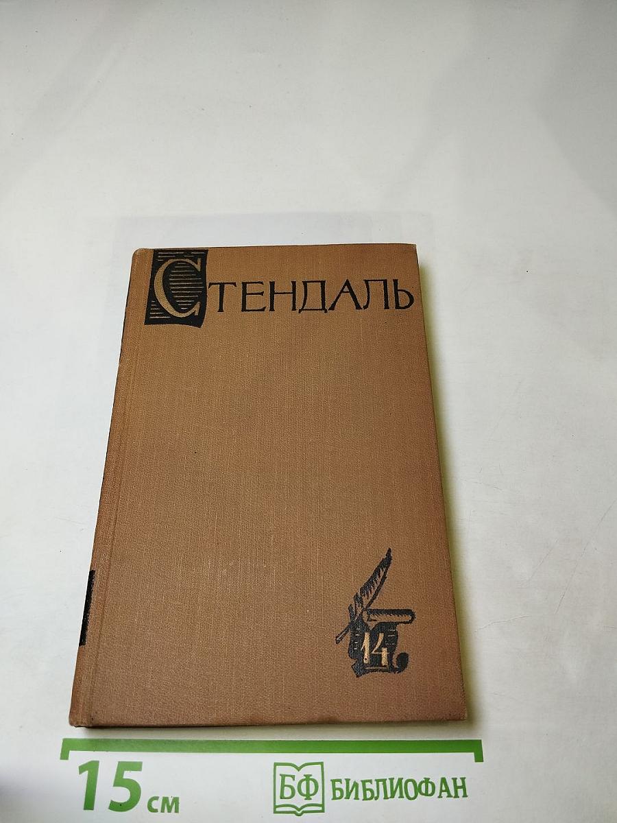 Стендаль. Собрание сочинений в пятнадцати томах. Том Четырнадцатый