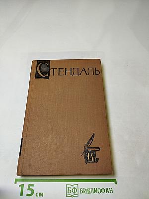 Стендаль. Собрание сочинений в пятнадцати томах. Том Четырнадцатый