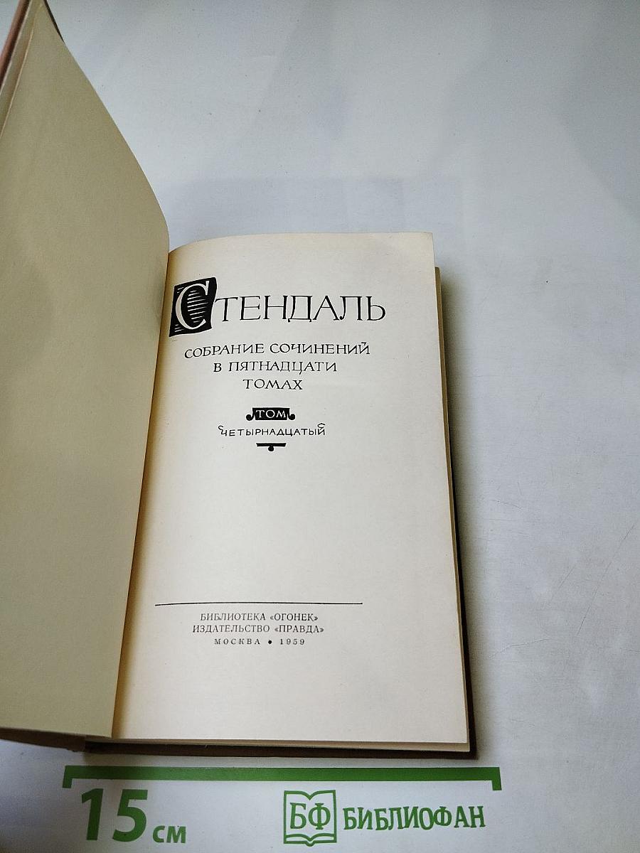 Стендаль. Собрание сочинений в пятнадцати томах. Том Четырнадцатый