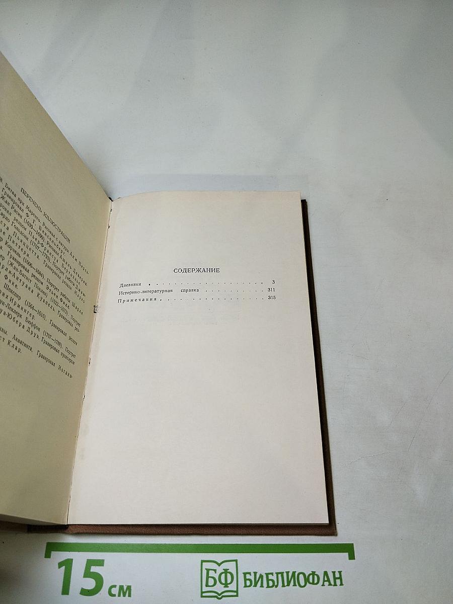 Стендаль. Собрание сочинений в пятнадцати томах. Том Четырнадцатый