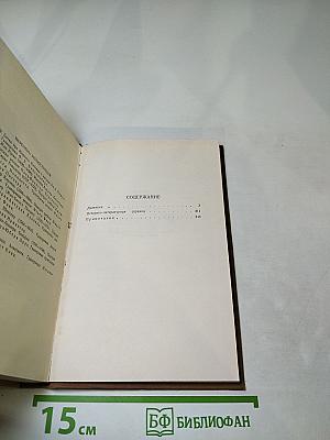 Стендаль. Собрание сочинений в пятнадцати томах. Том Четырнадцатый