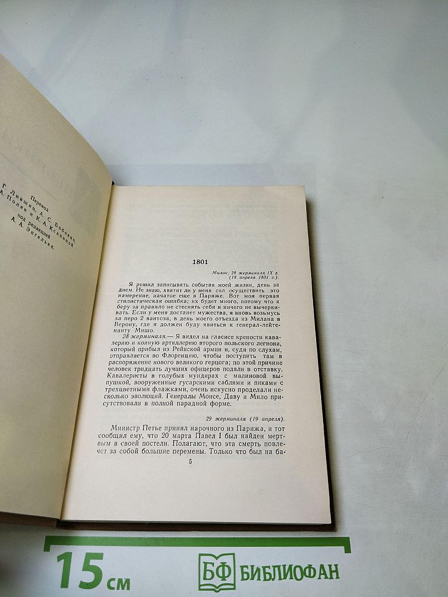 Стендаль. Собрание сочинений в пятнадцати томах. Том Четырнадцатый