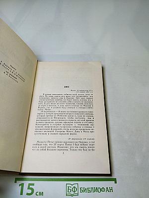 Стендаль. Собрание сочинений в пятнадцати томах. Том Четырнадцатый