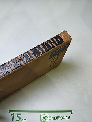 Стендаль. Собрание сочинений в пятнадцати томах. Том Четырнадцатый