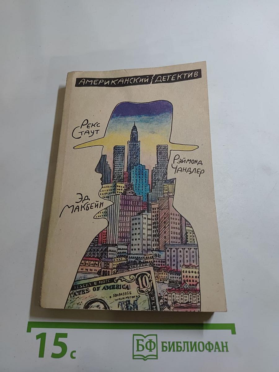 Американский детектив: Сборник повестей