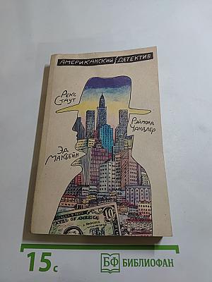 Американский детектив: Сборник повестей