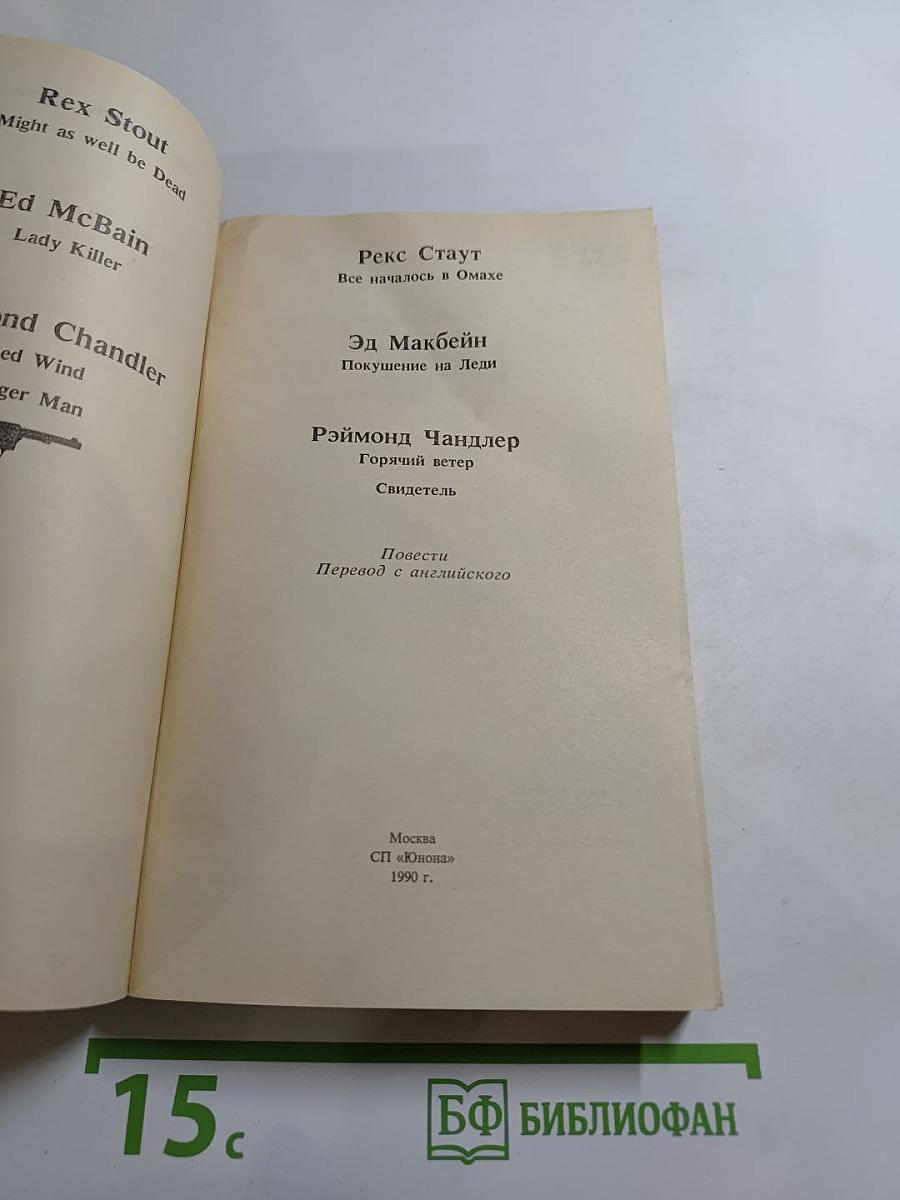 Американский детектив: Сборник повестей