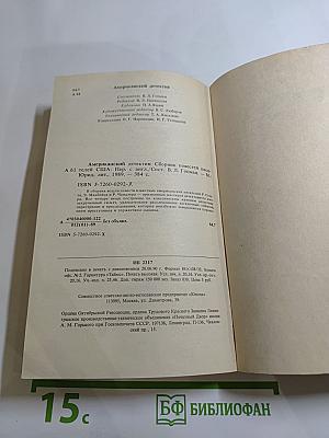 Американский детектив: Сборник повестей