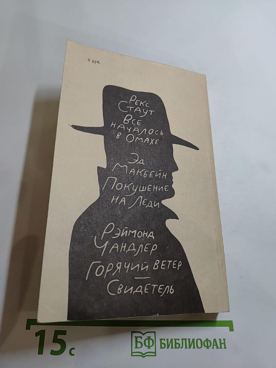 Американский детектив: Сборник повестей