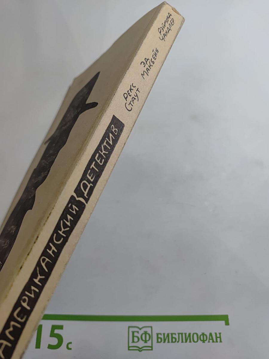 Американский детектив: Сборник повестей