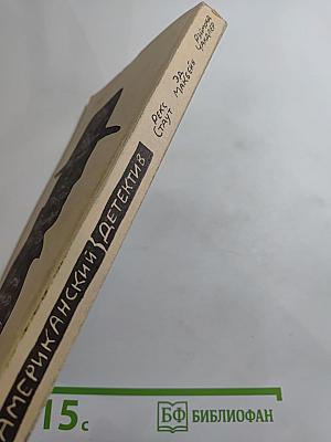 Американский детектив: Сборник повестей