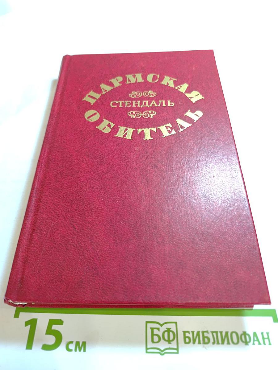 Пармская обитель