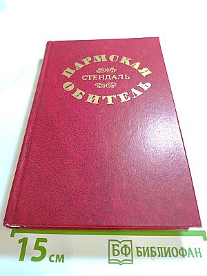 Пармская обитель