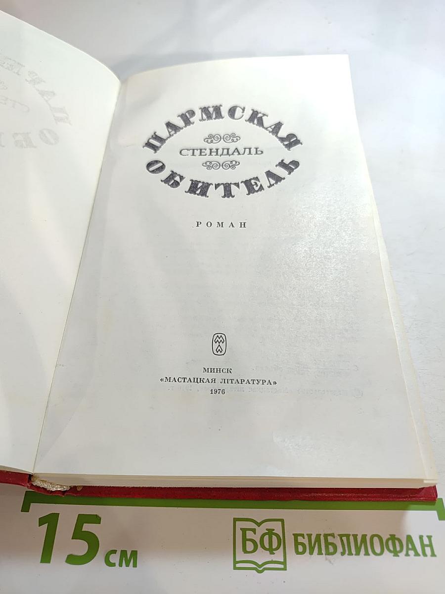 Пармская обитель