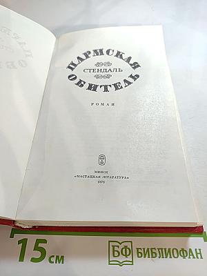 Пармская обитель