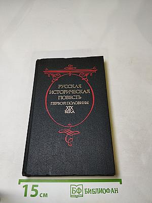 Русская историческая повесть первой половины XIX века