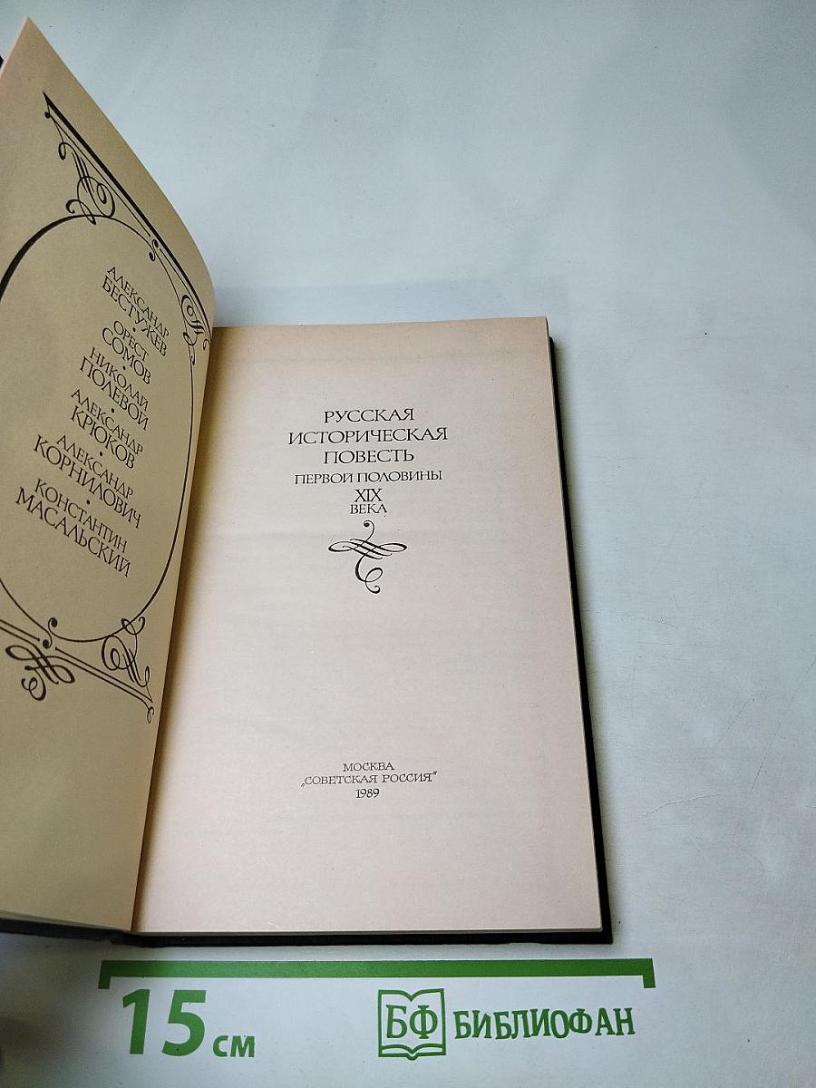 Русская историческая повесть первой половины XIX века