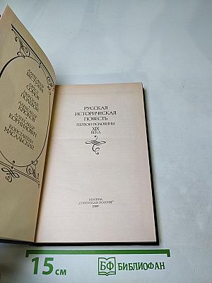 Русская историческая повесть первой половины XIX века