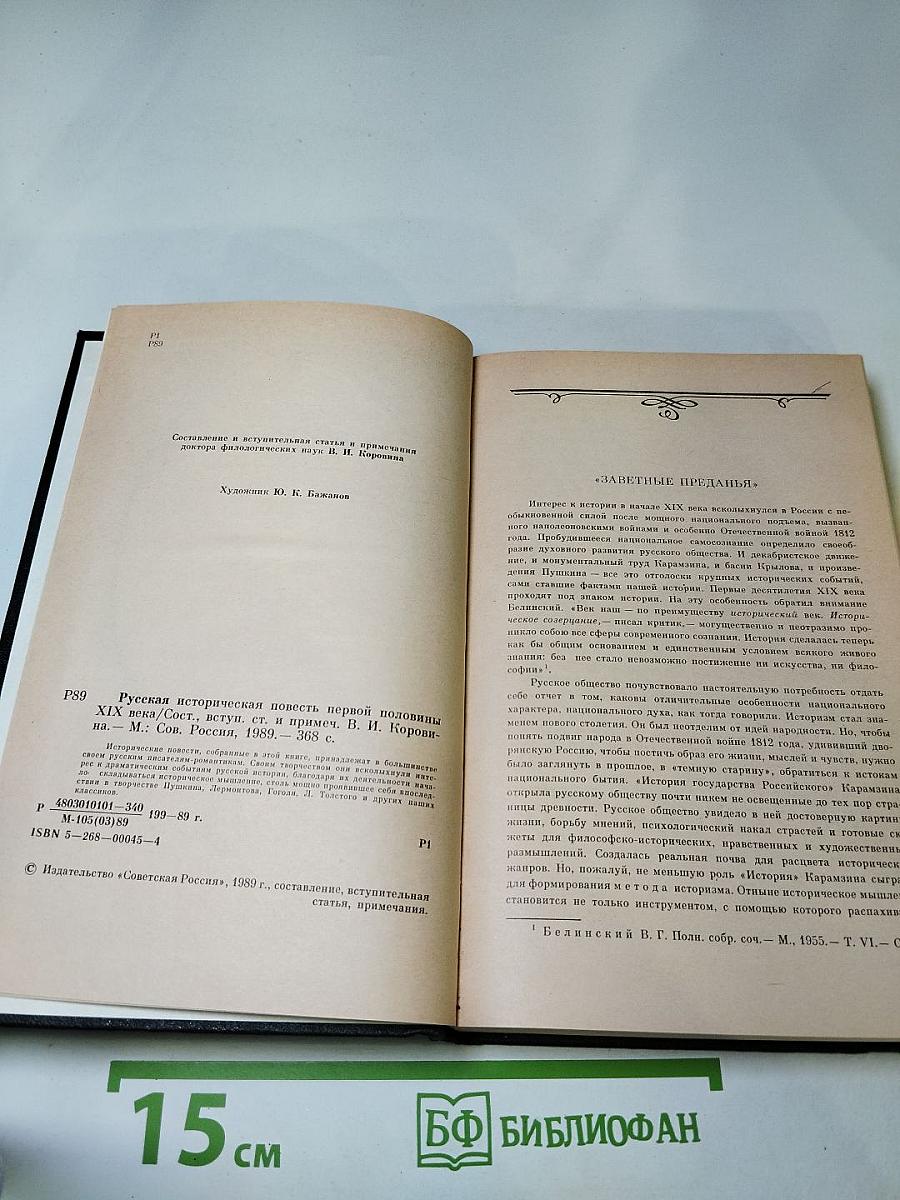 Русская историческая повесть первой половины XIX века