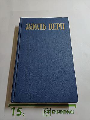 Собрание сочинений в восьми томах. Том 7