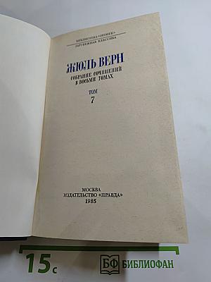 Собрание сочинений в восьми томах. Том 7