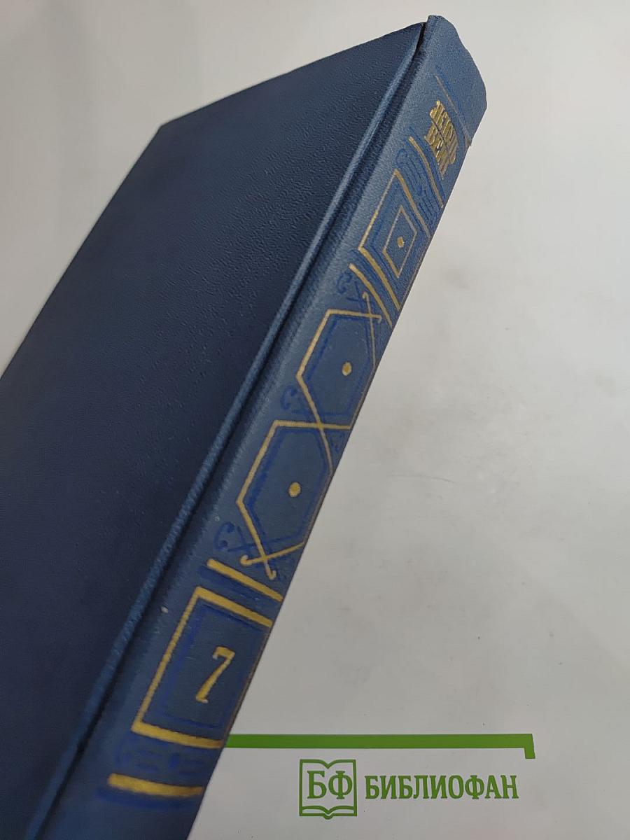 Собрание сочинений в восьми томах. Том 7