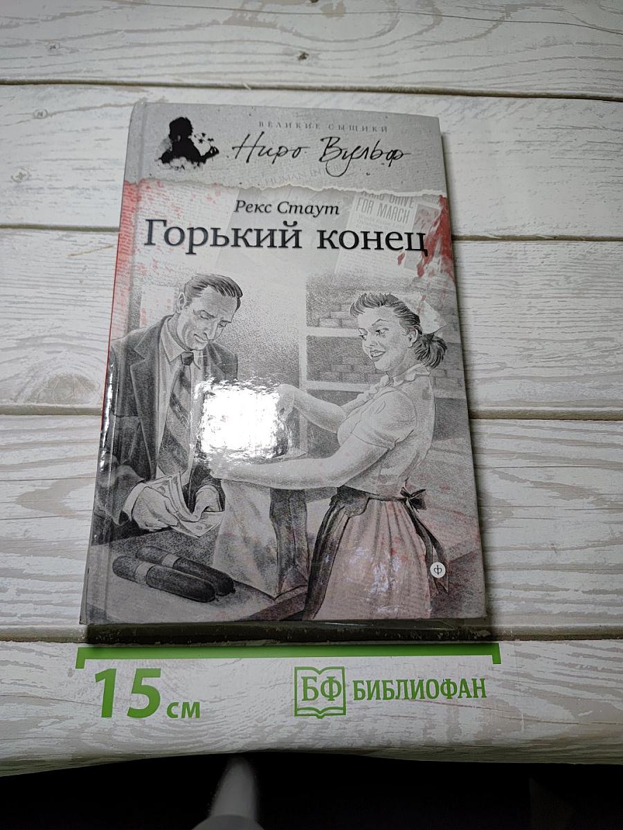 Горький конец