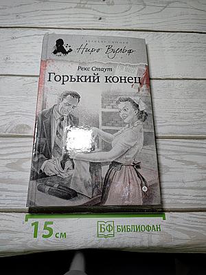 Горький конец