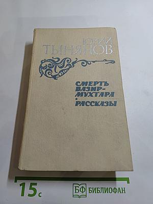 Смерть Вазир-Мухтара. Рассказы