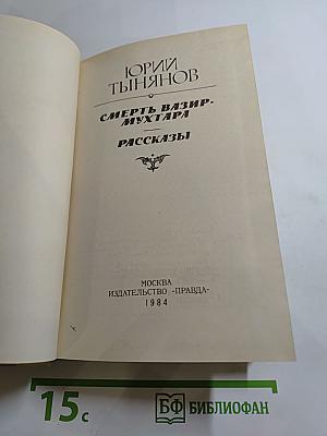 Смерть Вазир-Мухтара. Рассказы