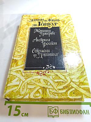 Жермини Ласерте. Актриса Фостен. Отрывки из "Дневника"