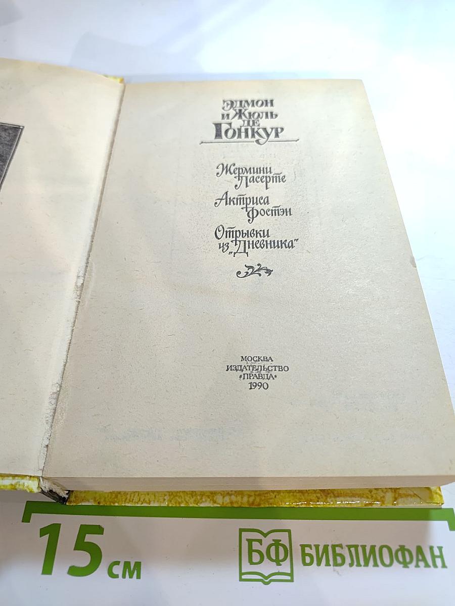 Жермини Ласерте. Актриса Фостен. Отрывки из "Дневника"