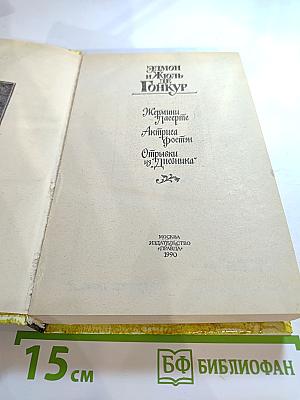 Жермини Ласерте. Актриса Фостен. Отрывки из "Дневника"