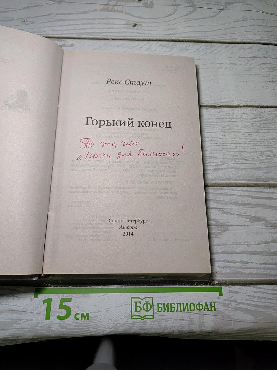 Горький конец