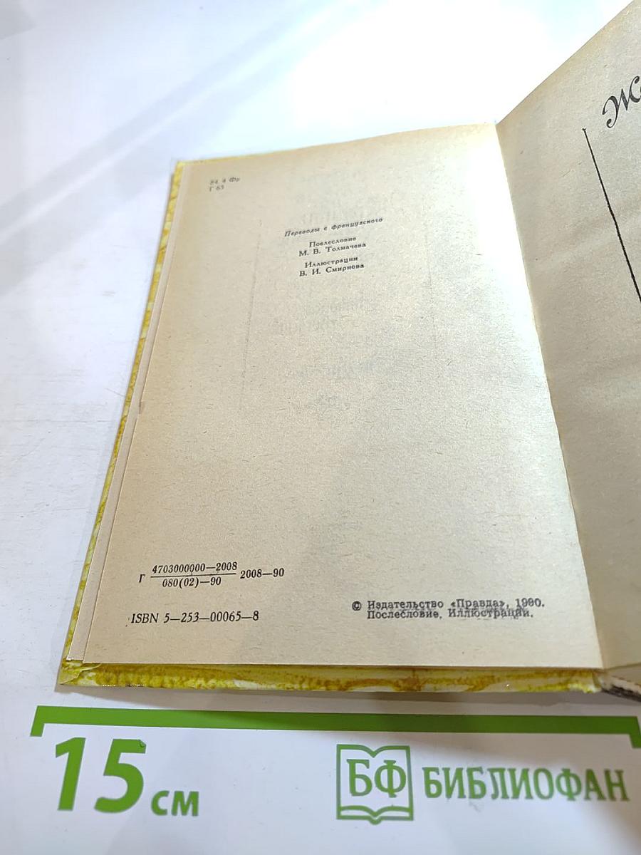 Жермини Ласерте. Актриса Фостен. Отрывки из "Дневника"