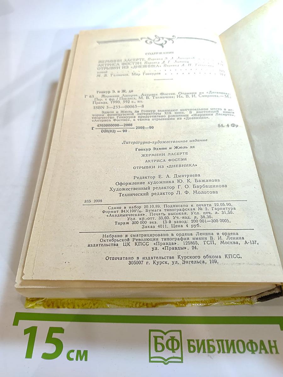 Жермини Ласерте. Актриса Фостен. Отрывки из "Дневника"