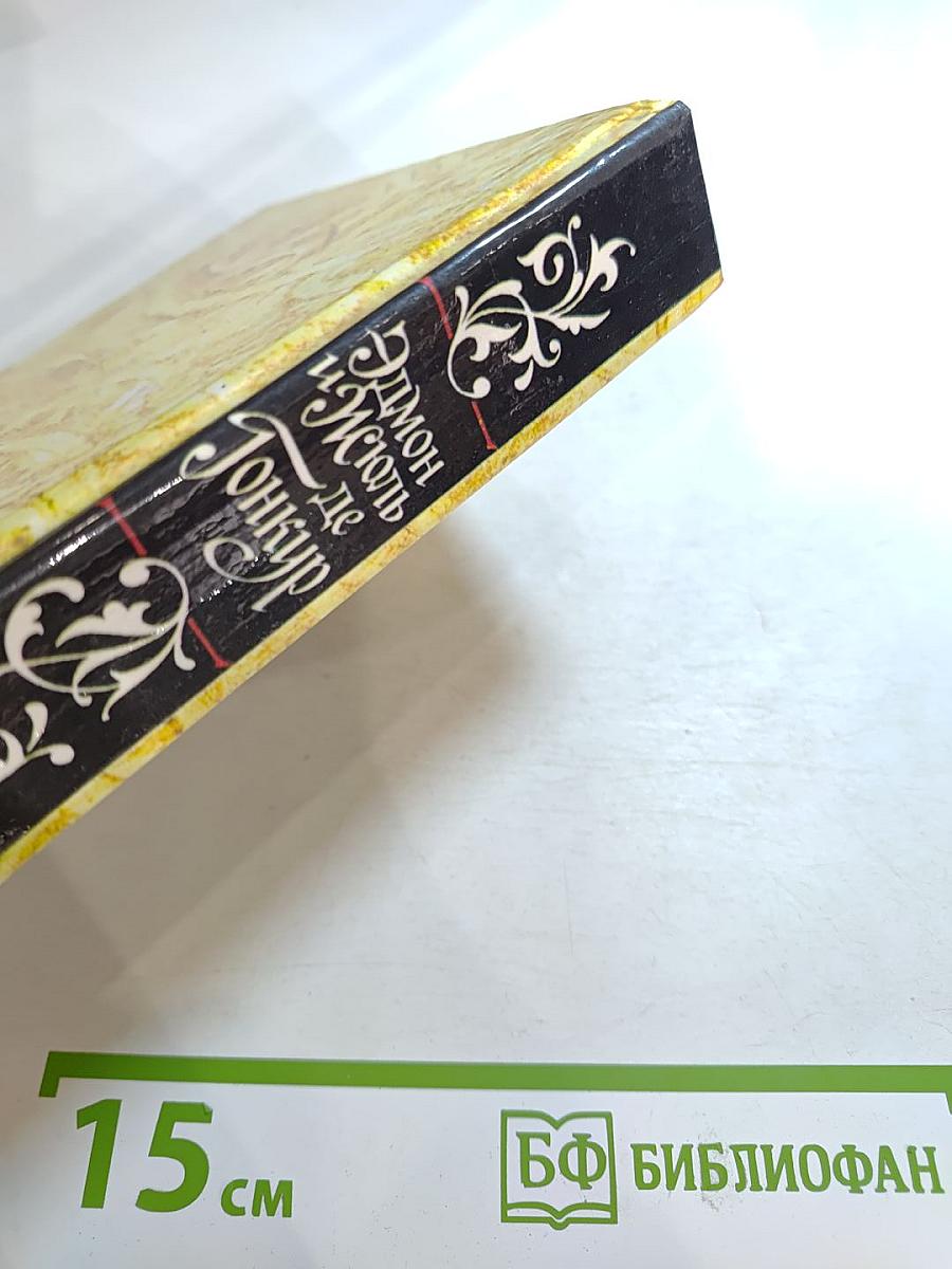 Жермини Ласерте. Актриса Фостен. Отрывки из "Дневника"