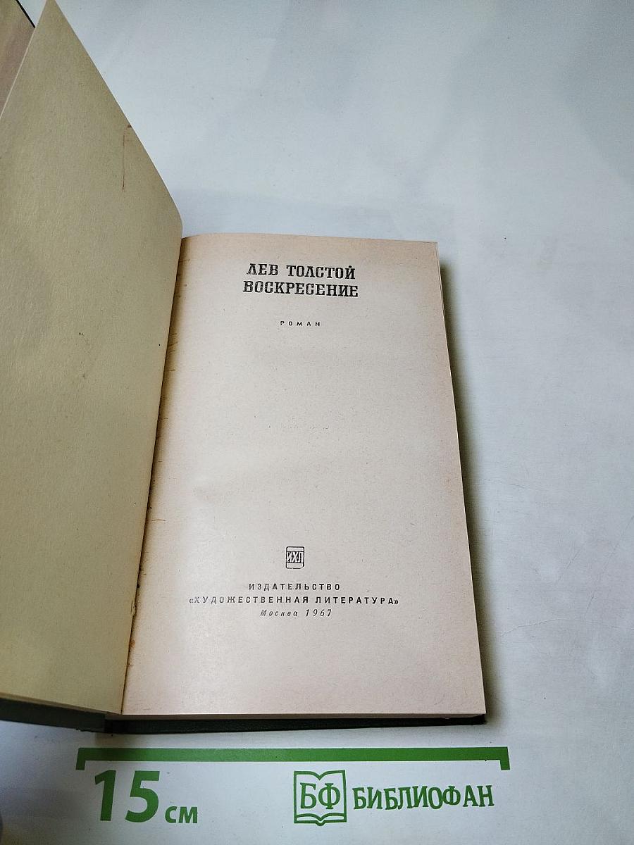 Воскресение