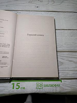 Горький конец