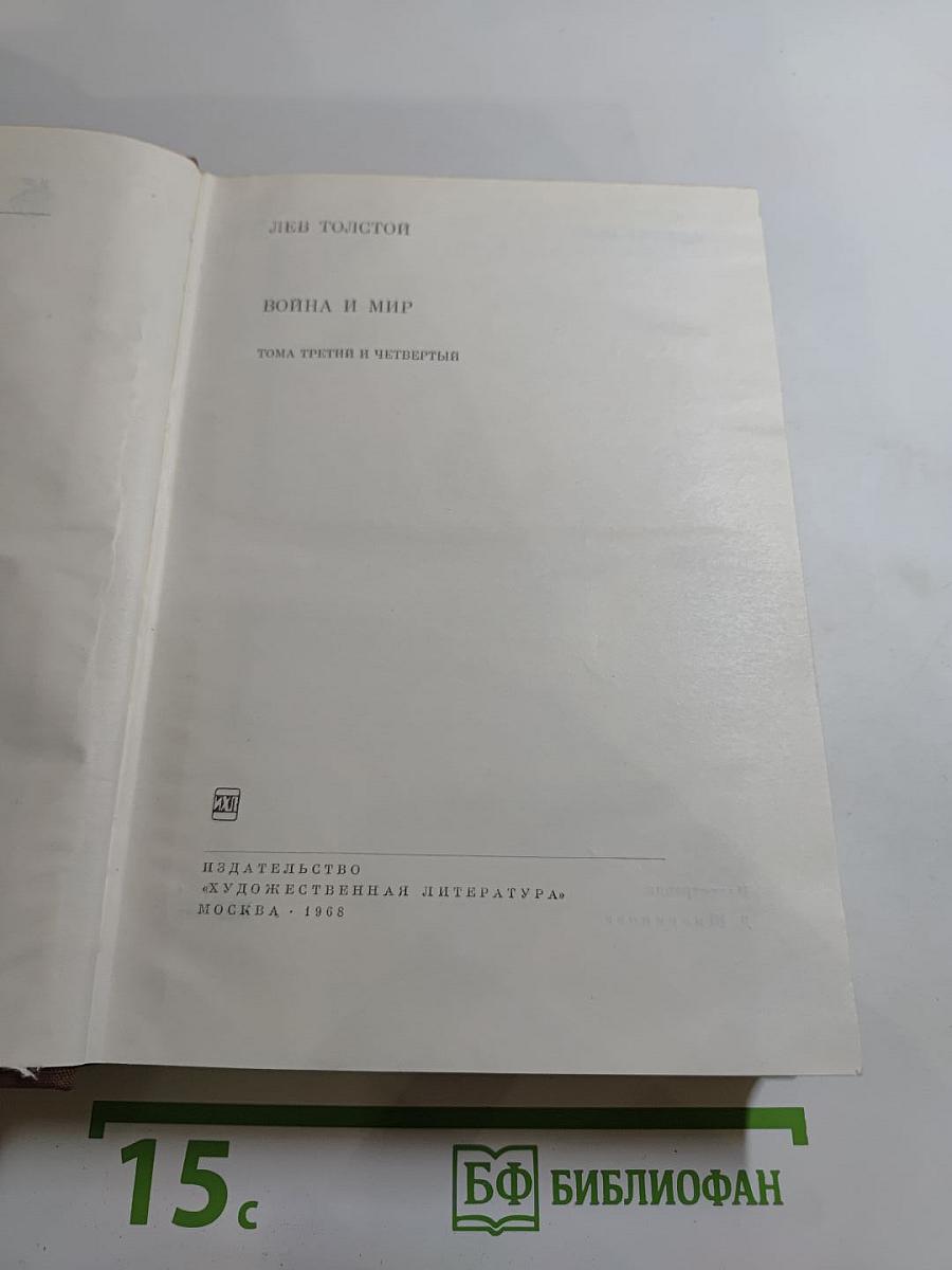 Война и мир. Тома третий и четвертый