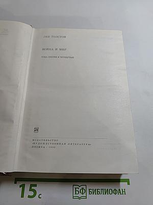 Война и мир. Тома третий и четвертый