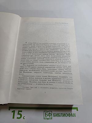 Война и мир. Тома третий и четвертый