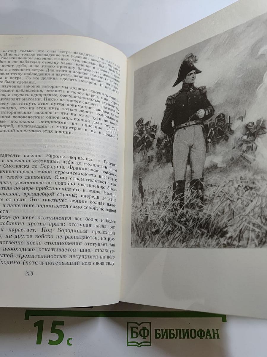 Война и мир. Тома третий и четвертый