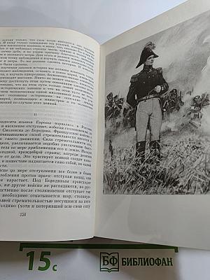 Война и мир. Тома третий и четвертый