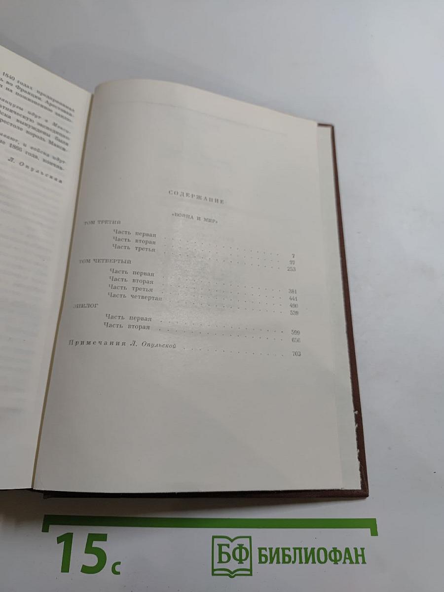 Война и мир. Тома третий и четвертый