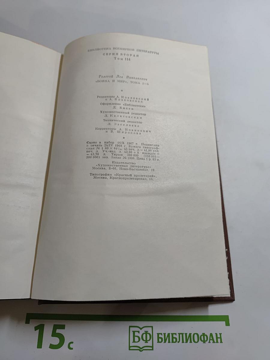 Война и мир. Тома третий и четвертый