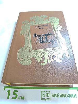 Персонных ДЕЛ мастер