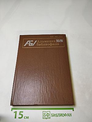 Альманах библиофила. Выпуск 18
