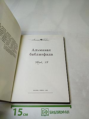 Альманах библиофила. Выпуск 18